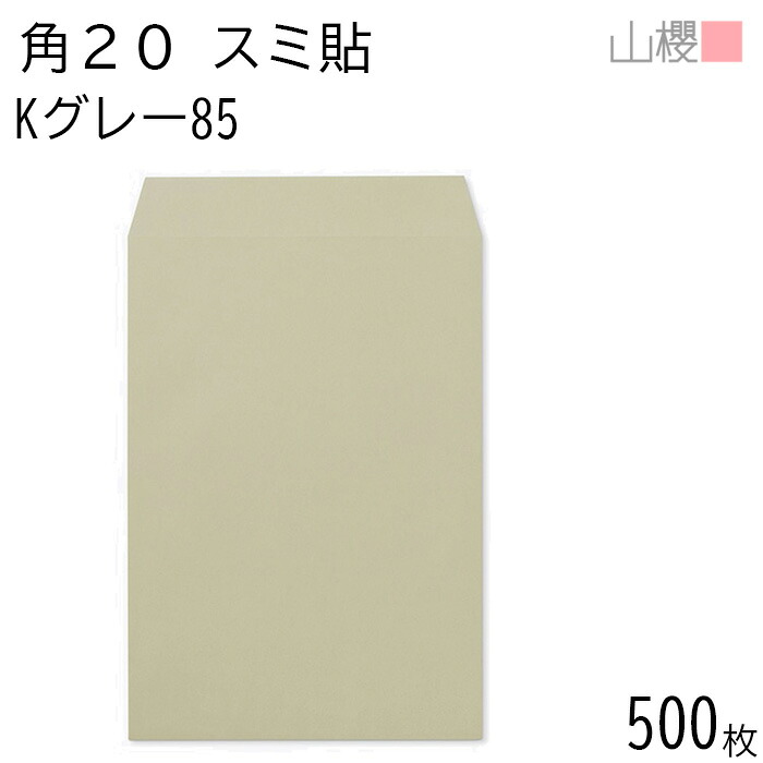 [ケース販売] 山櫻 封筒 角20 スミ貼 Kグレー 85g 〒枠ナシ 500枚 / A4用 カラークラフト 無地 郵便番号枠なし 会社 事務用 業務用 書類 社用 ビジネス オフィス 縦長 縦型 00536042-0500｜紙製品の 山櫻　店