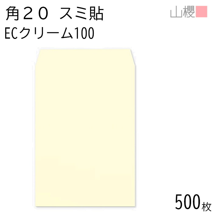 [ケース販売] 山櫻 封筒 角20 スミ貼 ECクリームCoC 紙厚100g 〒枠ナシ 500枚 / A4用 パステルカラー 無地 郵便番号枠なし 会社 事務用 業務用 書類 社用 ビジネス オフィス 縦長 縦型 00536058-0500
