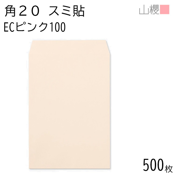 [ケース販売] 山櫻 封筒 角20 スミ貼 ECピンクCoC 紙厚100g 〒枠ナシ 500枚 / A4用 パステルカラー 無地 郵便番号枠なし 会社 事務用 業務用 書類 社用 ビジネス オフィス 縦長 縦型 00536059-0500