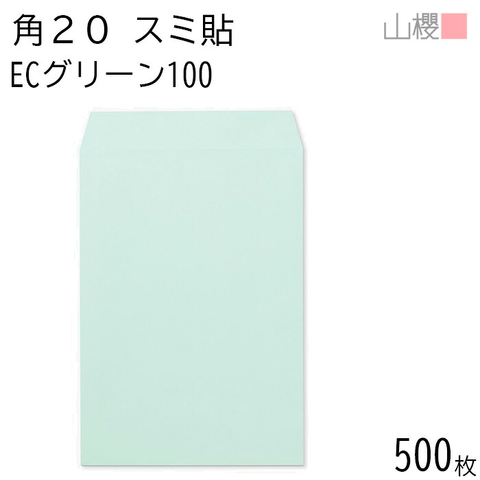 [ケース販売] 山櫻 封筒 角20 スミ貼 ECグリーンCoC 紙厚100g 〒枠ナシ 500枚 / A4用 パステルカラー 無地 郵便番号枠なし 会社 事務用 業務用 書類 社用 ビジネス オフィス 縦長 縦型 00536060-0500