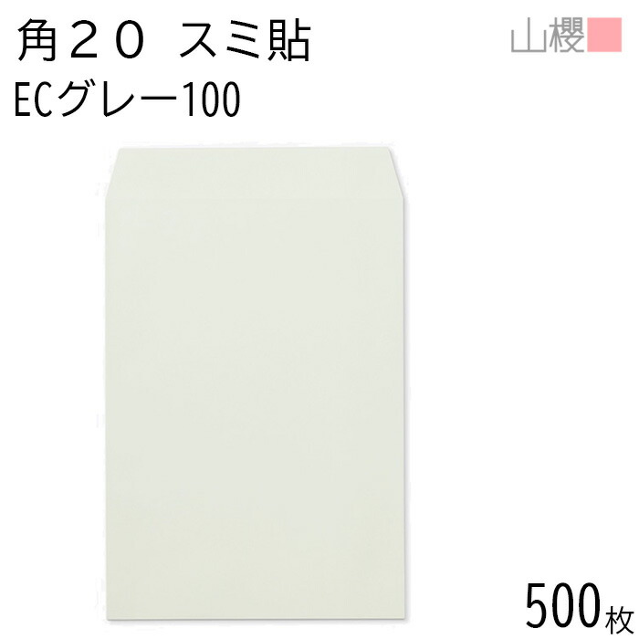 [ケース販売] 山櫻 封筒 角20 スミ貼 ECグレーCoC 紙厚100g 〒枠ナシ 500枚 / A4用 パステルカラー 無地 郵便番号枠なし 会社 事務用 業務用 書類 社用 ビジネス オフィス 縦長 縦型 00536061-0500