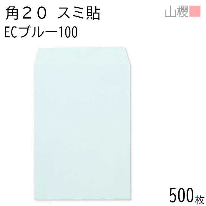 [ケース販売] 山櫻 封筒 角20 スミ貼 ECブルーCoC 紙厚100g 〒枠ナシ 500枚 / A4用 パステルカラー 無地 郵便番号枠なし 会社 事務用 業務用 書類 社用 ビジネス オフィス 縦長 縦型 00536062-0500