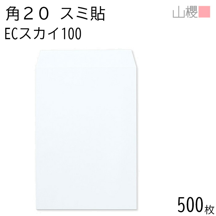 [ケース販売] 山櫻 封筒 角20 スミ貼 ECスカイ 紙厚100g 〒枠ナシ 500枚 / A4用 パステルカラー 無地 郵便番号枠なし 会社 事務用 業務用 書類 社用 ビジネス オフィス 縦長 縦型 00536065-0500
