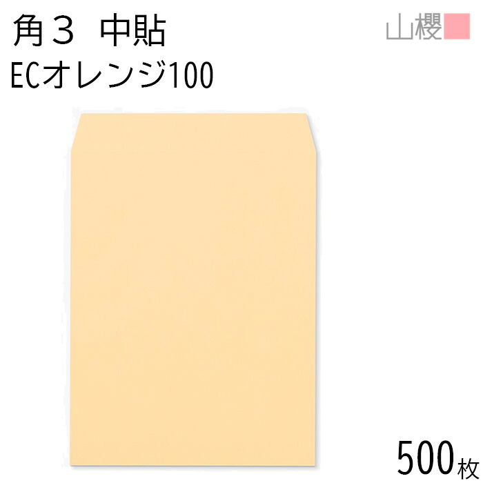 [ケース販売] 山櫻 封筒 角3 中貼 ECオレンジ 100g 〒枠ナシ 500枚 / B5用 パステルカラー 無地 郵便番号枠なし 会社 事務用 業務用 書類 社用 ビジネス オフィス 縦長 縦型 00541009-0500｜紙製品の 山櫻　店