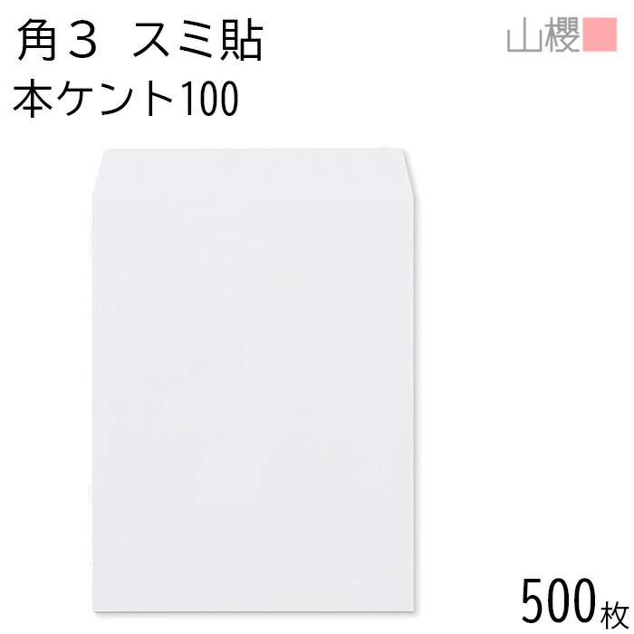 [ケース販売] 山櫻 封筒 角3 スミ貼 本ケントCoC 紙厚100g 〒枠ナシ 500枚 / B5用 白 無地 郵便番号枠なし 会社 事務用 業務用 書類 社用 ビジネス オフィス 縦長 縦型 00542013-0500