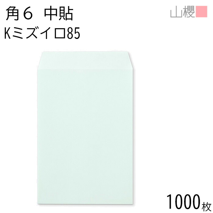 [容れもの売りわたす] 山櫻 状ぶくろ 角6 中貼 Kミズイロ 紙厚85g 〒枠有りの実 1,000枚 / A5用 色つや手工芸品 無地 雁の使い電話番号枠なし 会社組織 事務用 御勤め用 書きもの 社用 商行為 事務室 縦長 縦型 00547022-1000
