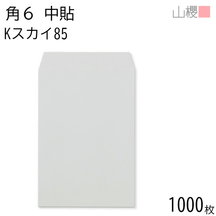 [ケース販売] 山櫻 封筒 角6 中貼 Kスカイ 紙厚85g 〒枠ナシ 1,000枚 / A5用 カラークラフト 無地 郵便番号枠なし 会社 事務用 業務用 書類 社用 ビジネス オフィス 縦長 縦型 00547026-1000