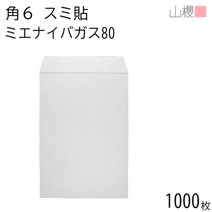 [ケース販売] 山櫻 封筒 角6 スミ貼 ミエナイバガス白CoC  紙厚80g 〒枠ナシ 1,000枚 / 透け防止加工 A5用 無地 郵便番号枠なし 会社 事務用 業務用 書類 社用 ビジネス オフィス 縦長 縦型 00547056-1000