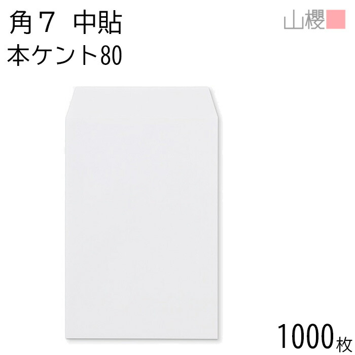 [ケース販売] 山櫻 封筒 角7 中貼 本ケントCoC 紙厚80g 〒枠ナシ 1,000枚 / B6用 白 無地 郵便番号枠なし 会社 事務用 業務用 書類 社用 ビジネス オフィス 縦長 縦型 00548012-1000
