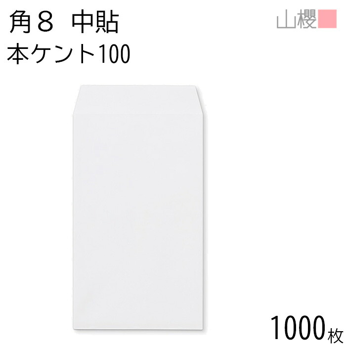 [ケース販売] 山櫻 封筒 角8 中貼 本ケントCoC 紙厚100g 〒枠ナシ 1,000枚 / B5三折用 白 無地 郵便番号枠なし 会社 事務用 業務用 書類 社用 ビジネス オフィス 縦長 縦型 月謝袋 00558003-1000