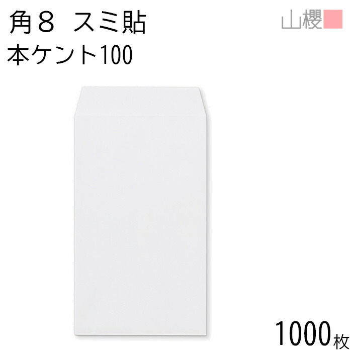 [ケース販売] 山櫻 封筒 角8 スミ貼 本ケントCoC 紙厚100g 〒枠ナシ 1,000枚 / B5三折用 白 無地 郵便番号枠なし 会社 事務用 業務用 書類 社用 ビジネス オフィス 縦長 縦型 月謝袋 00561007-1000