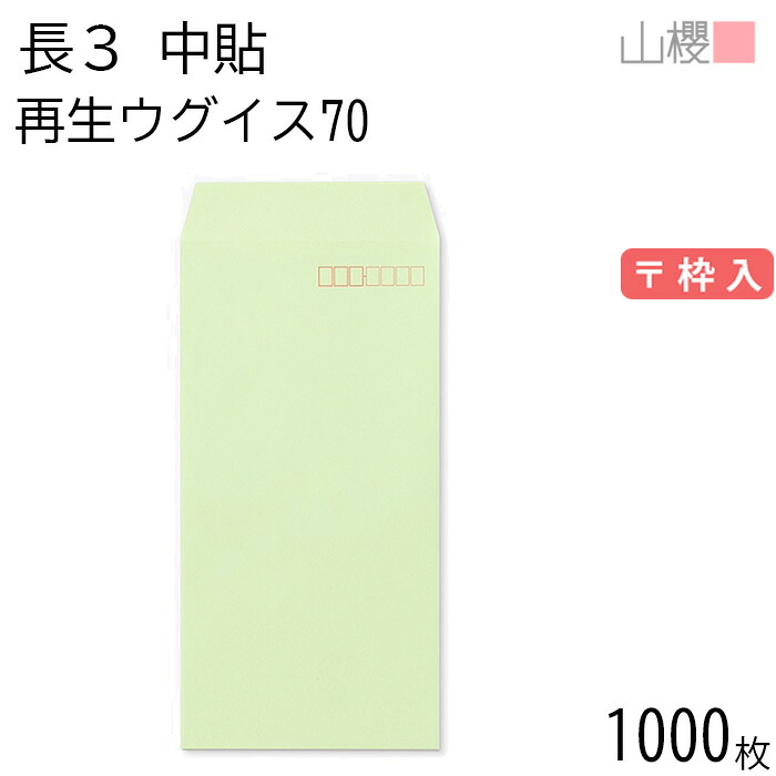 [ケース販売] 山櫻 封筒 長3 中貼 SKウグイス 紙厚70g 〒枠入 1,000枚 / A4三折用 無地 郵便番号枠あり 会社 事務用 業務用 書類 社用 ビジネス オフィス 縦長 縦型 再生カラー 古紙配合 00562110-1000