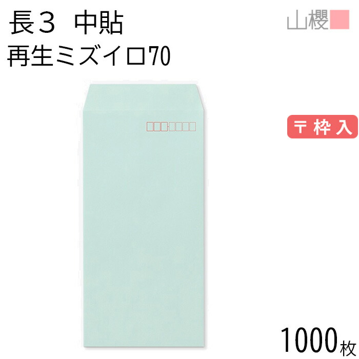 [ケース販売] 山櫻 封筒 長3 中貼 SKミズイロ 紙厚70g 〒枠入 1,000枚 / A4三折用 無地 郵便番号枠あり 会社 事務用 業務用 書類 社用 ビジネス オフィス 縦長 縦型 再生カラー 古紙配合 00562111-1000