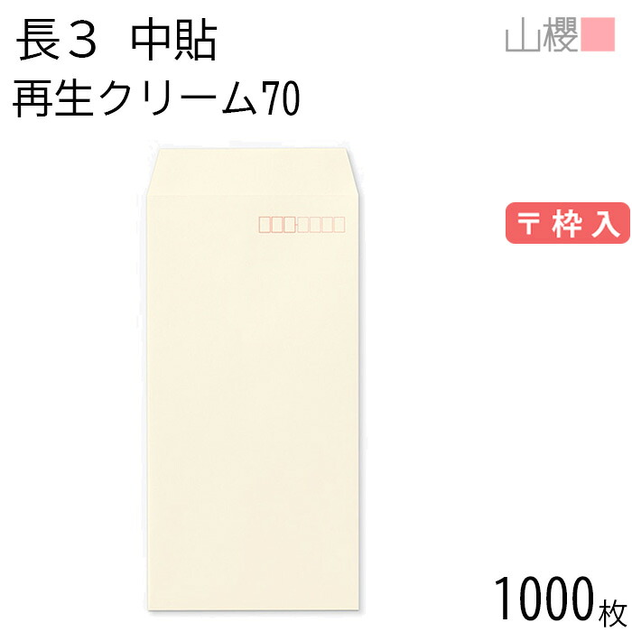 [ケース販売] 山櫻 封筒 長3 中貼 SKクリーム 紙厚70g 〒枠入 1,000枚 / A4三折用 無地 郵便番号枠あり 会社 事務用 業務用 書類 社用 ビジネス オフィス 縦長 縦型 再生カラー 古紙配合 00562113-1000