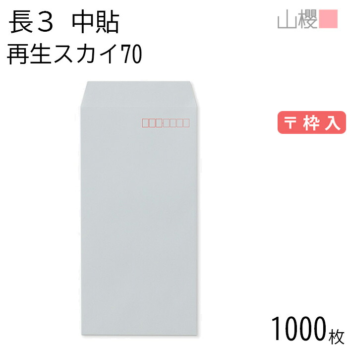 [ケース販売] 山櫻 封筒 長3 中貼 SKスカイ 紙厚70g 〒枠入 1,000枚 / A4三折用 無地 郵便番号枠あり 会社 事務用 業務用 書類 社用 ビジネス オフィス 縦長 縦型 再生カラー 古紙配合 00562115-1000