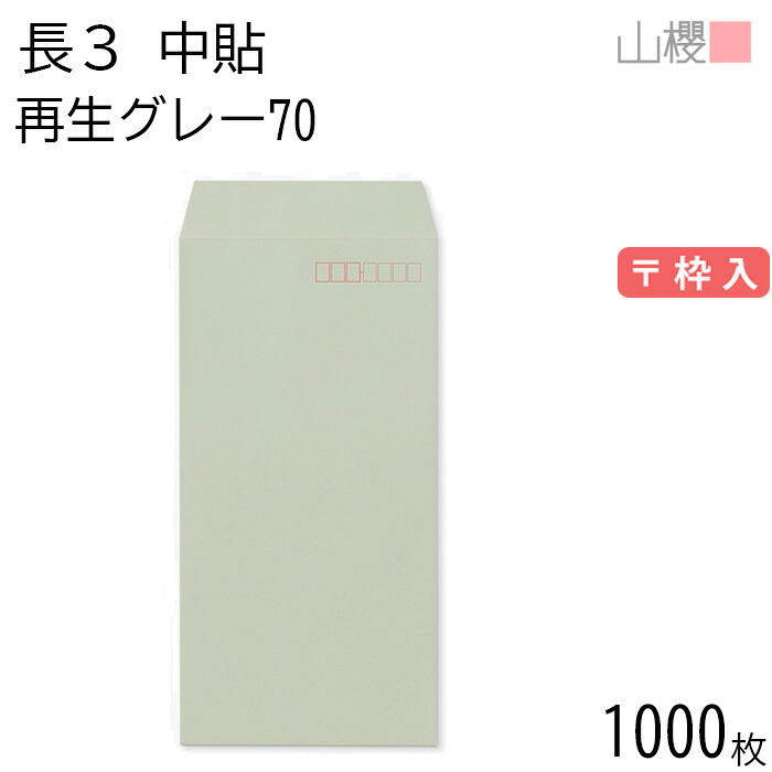 [ケース販売] 山櫻 封筒 長3 中貼 SKグレー 紙厚70g 〒枠入 1,000枚 / A4三折用 無地 郵便番号枠あり 会社 事務用 業務用 書類 社用 ビジネス オフィス 縦長 縦型 再生カラー 古紙配合 00562117-1000