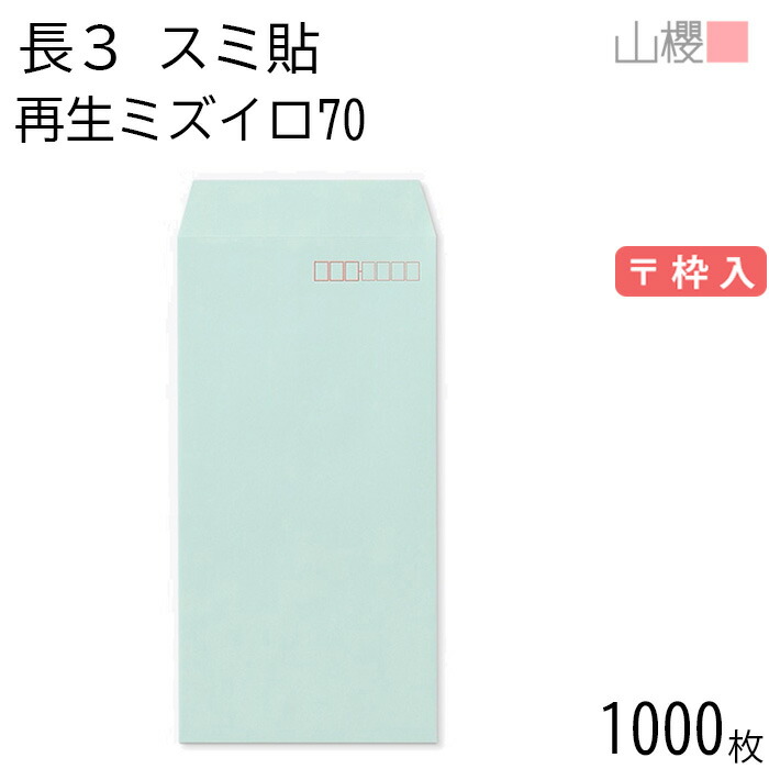 [ケース販売] 山櫻 封筒 長3 スミ貼 SKミズイロ 紙厚70g 〒枠入 1,000枚 / A4三折用 無地 郵便番号枠あり 会社 事務用 業務用 書類 社用 ビジネス オフィス 縦長 縦型 再生カラー 古紙配合 00562120-1000