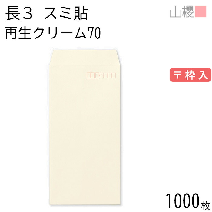 [ケース販売] 山櫻 封筒 長3 スミ貼 SKクリーム 紙厚70g 〒枠入 1,000枚 / A4三折用 無地 郵便番号枠あり 会社 事務用 業務用 書類 社用 ビジネス オフィス 縦長 縦型 再生カラー 古紙配合 00562123-1000