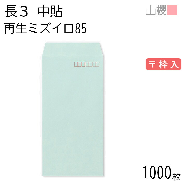[ケース販売] 山櫻 封筒 長3 中貼 SKミズイロ 紙厚85g 〒枠入 1,000枚 / A4三折用 無地 郵便番号枠あり 会社 事務用 業務用 書類 社用 ビジネス オフィス 縦長 縦型 再生カラー 古紙配合 00562129-1000