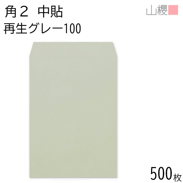 [ケース販売] 山櫻 封筒 角2 中貼 SKグレー 紙厚100g 〒枠ナシ 500枚 / A4用 無地 郵便番号枠なし 会社 事務用 業務用 書類 社用 ビジネス オフィス 縦長 縦型 再生カラー 古紙配合 00562227-0500