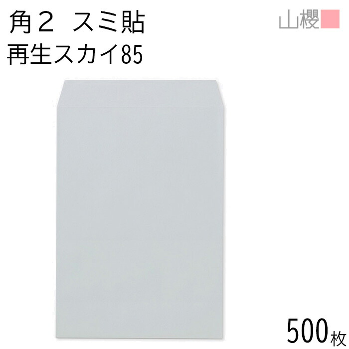 [ケース販売] 山櫻 封筒 角2 スミ貼 SKスカイ 紙厚85g 〒枠ナシ 500枚 / A4用 無地 郵便番号枠なし 会社 事務用 業務用 書類 社用 ビジネス オフィス 縦長 縦型 再生カラー 古紙配合 00562295-0500
