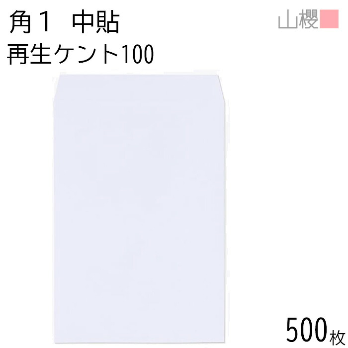 [ケース販売] 山櫻 封筒 角1 中貼 サイセイケント 紙厚100g 〒枠ナシ 500枚 / B4用 白 無地 郵便番号枠なし 会社 事務用 業務用 書類 社用 ビジネス オフィス 縦長 縦型 00562443-0500