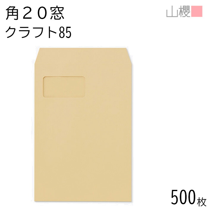 [容れもの売りわたす] 山櫻 状ぶくろ 角20 窓付 スミ貼 C920 手工芸品CoC 紙厚85g 〒枠有りの実 500枚 / セロ窓 A4用 茶状ぶくろ 無地 雁の使い電話番号枠なし 会社組織 事務用 御勤め用 書きもの 社用 商行為 事務室 縦長 縦型 お願いごと書 勘定書き 00562659-0500