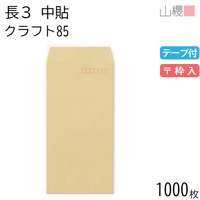 [ケース販売] 山櫻 封筒 長3 中貼 クラフトCoC 紙厚85g テープ付 〒枠入 1,000枚 / A4三折用 グット 茶封筒 無地 郵便番号枠あり 会社 事務用 業務用 書類 社用 ビジネス オフィス 縦長 縦型 00563023-1000