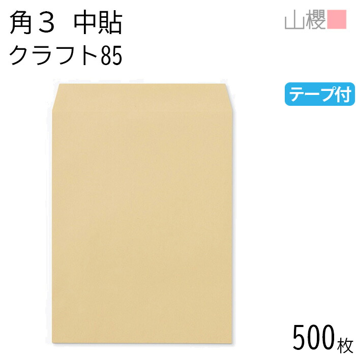 [ケース販売] 山櫻 封筒 角3 中貼 クラフトCoC 紙厚85g テープ付 〒枠ナシ 500枚 / B5用 グット 茶封筒 無地 郵便番号枠なし 会社 事務用 業務用 書類 社用 ビジネス オフィス 縦長 縦型 00563066-0500