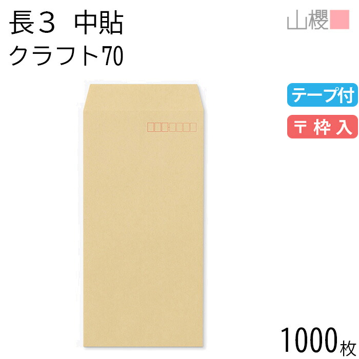 [ケース販売] 山櫻 封筒 長3 中貼 クラフトCoC 紙厚70g テープ付 〒枠入 1,000枚 / A4三折用 スラット 茶封筒 無地 郵便番号枠あり 会社 事務用 業務用 書類 社用 ビジネス オフィス 縦長 縦型 00563101-1000