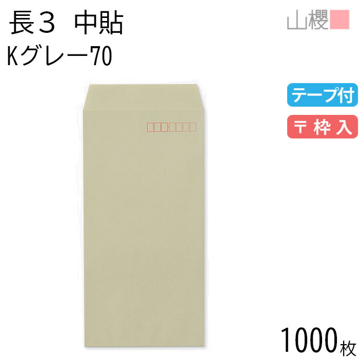 [ケース販売] 山櫻 封筒 長3 中貼 Kグレー 紙厚70g テープ付 〒枠入 1,000枚 / A4三折用 スラット カラークラフト 無地 郵便番号枠あり 会社 事務用 業務用 書類 社用 ビジネス オフィス 縦長 縦型 00563110-1000