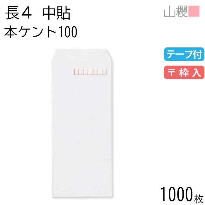[ケース販売] 山櫻 封筒 長4 中貼 No.130 本ケントCoC 紙厚100g テープ付 〒枠入 1,000枚 / B5三折用 スラット 白 無地 郵便番号枠あり 会社 事務用 業務用 書類 社用 ビジネス オフィス 縦長 縦型 00563117-1000