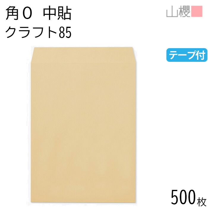[ケース販売] 山櫻 封筒 角0 中貼 クラフトCoC 紙厚85g テープ付 〒枠ナシ 500枚 / B4用 スラット 茶封筒 無地 郵便番号枠なし 会社 事務用 業務用 書類 社用 ビジネス オフィス 縦長 縦型 00563130-0500