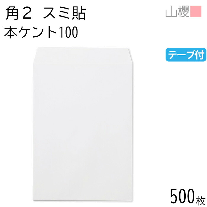 [ケース販売] 山櫻 封筒 角2 スミ貼 本ケントCoC 紙厚100g テープ付 〒枠ナシ 500枚 / A4用 スラット 白 無地 郵便番号枠なし 会社 事務用 業務用 書類 社用 ビジネス オフィス 縦長 縦型 00563139-0500