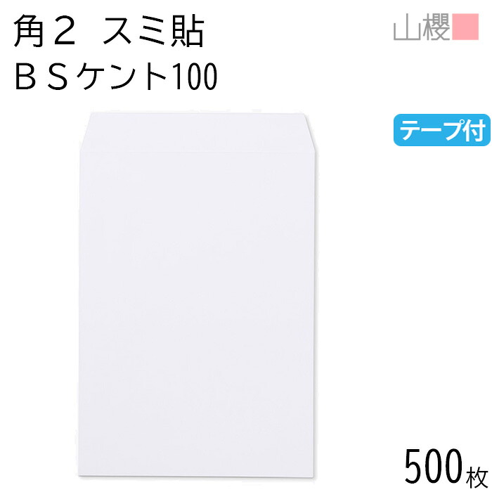 [ケース販売] 山櫻 封筒 角2 スミ貼 BSケントCoC 紙厚100g テープ付 〒枠ナシ 500枚 / A4用 スラット 白 無地 郵便番号枠なし 会社 事務用 業務用 書類 社用 ビジネス オフィス 縦長 縦型 00563140-0500