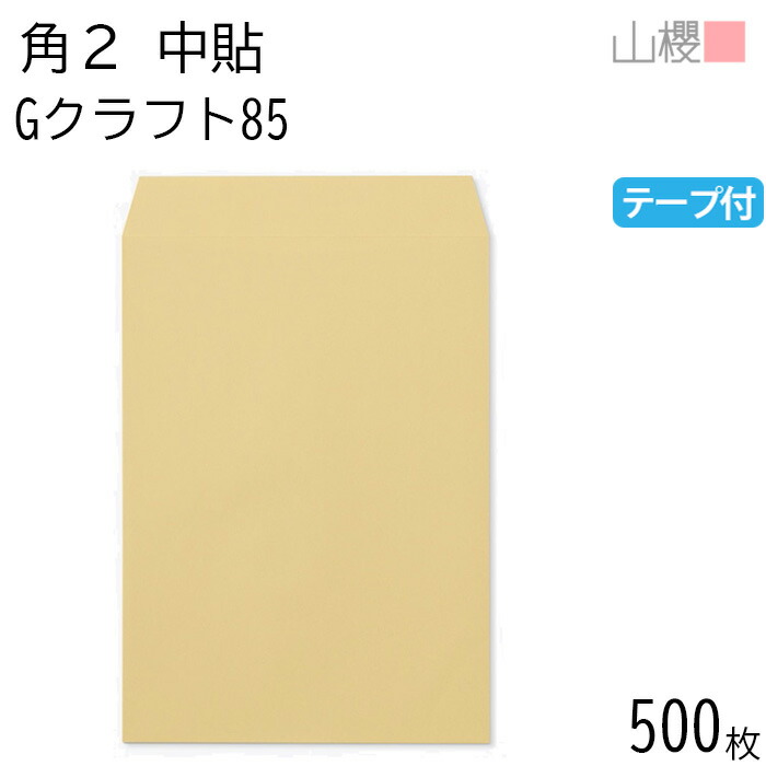 [ケース販売] 山櫻 封筒 角2 中貼 GクラフトCoC 紙厚85g テープ付 〒枠ナシ 500枚 / A4用 スラット 茶封筒 無地 郵便番号枠なし 会社 事務用 業務用 書類 社用 ビジネス オフィス 縦長 縦型 00563143-0500