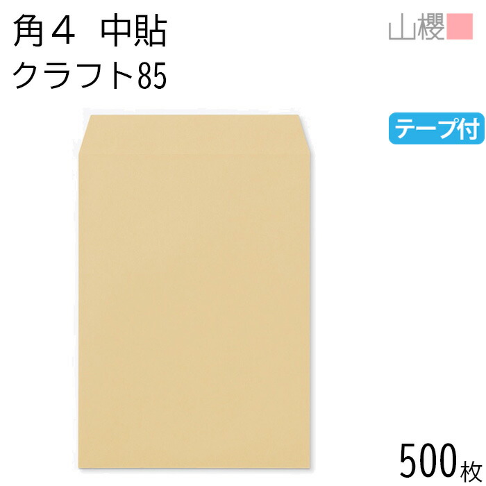 [ケース販売] 山櫻 封筒 角4 中貼 クラフトCoC 紙厚85g テープ付 〒枠ナシ 500枚 / B5用 スラット 茶封筒 無地 郵便番号枠なし 会社 事務用 業務用 書類 社用 ビジネス オフィス 縦長 縦型 00563145-0500