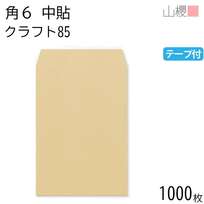 [容れもの売りわたす] 山櫻 状ぶくろ 角6 中貼 手工芸品CoC 紙厚85g 磁気テープ付 〒枠有りの実 1,000枚 / A5用 スラット 茶状ぶくろ 無地 雁の使い電話番号枠なし 会社組織 事務用 御勤め用 書きもの 社用 商行為 事務室 縦長 縦型 00563149-1000