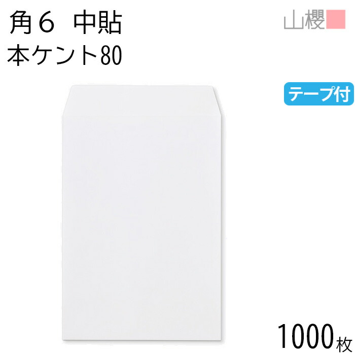[容れもの売りわたす] 山櫻 状ぶくろ 角6 中貼 本ケントCoC 紙厚80g 磁気テープ付 〒枠有りの実 1,000枚 / A5用 スラット 白 無地 雁の使い電話番号枠なし 会社組織 事務用 御勤め用 書きもの 社用 商行為 事務室 縦長 縦型 00563150-1000