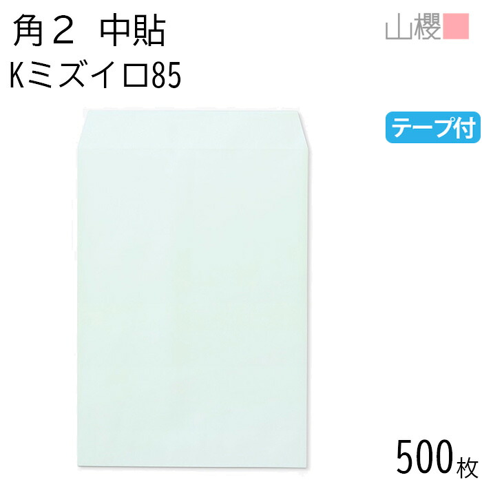 [ケース販売] 山櫻 封筒 角2 中貼 Kミズイロ 紙厚85g テープ付 〒枠ナシ 500枚 / A4用 スラット カラークラフト 無地 郵便番号枠なし 会社 事務用 業務用 書類 社用 ビジネス オフィス 縦長 縦型 00563252-0500