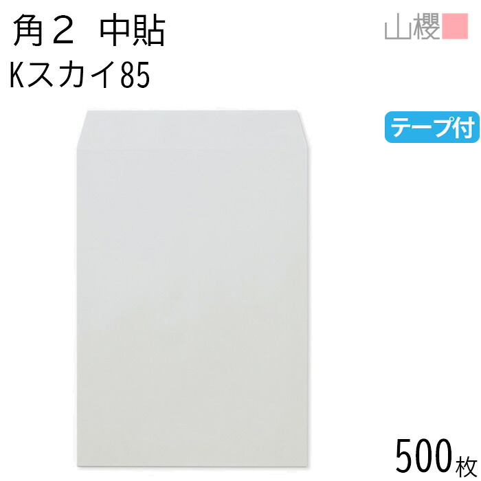[ケース販売] 山櫻 封筒 角2 中貼 Kスカイ 85g テープ付 〒枠ナシ 500枚 / A4用 スラット カラークラフト 無地 郵便番号枠なし 会社 事務用 業務用 書類 社用 ビジネス オフィス 縦長 縦型 00563256-0500｜紙製品の 山櫻　店
