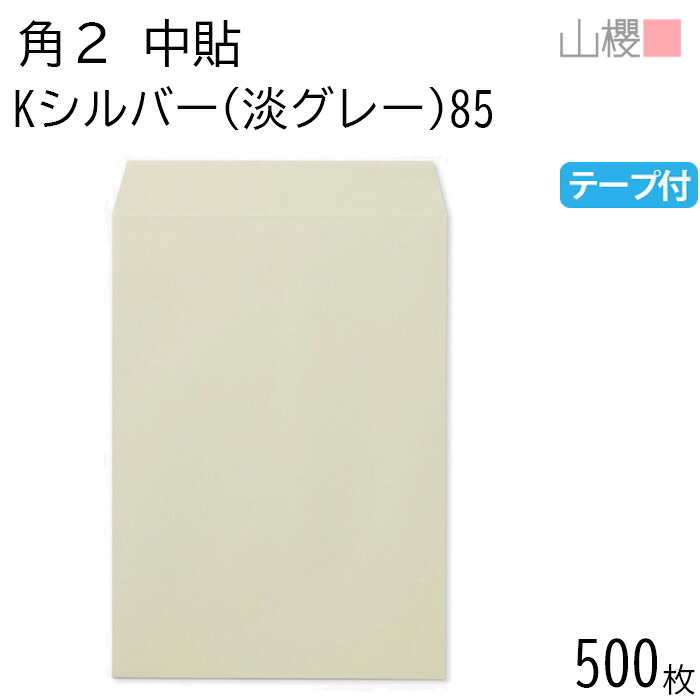 [ケース販売] 山櫻 封筒 角2 中貼 Kシルバー(淡グレー) 85g テープ付 〒枠ナシ 500枚 / A4用 スラット カラークラフト 無地 郵便番号枠なし 会社 事務用 業務用 書類 社用 ビジネス オフィス 縦長 縦型 00563260-0500｜紙製品の 山櫻　店