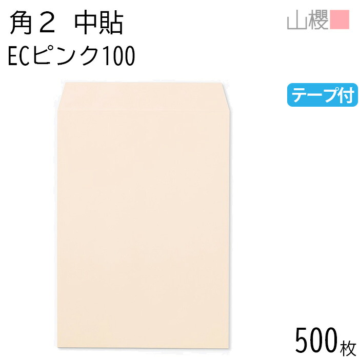 [ケース販売] 山櫻 封筒 角2 中貼 ECピンクCoC 紙厚100g テープ付 〒枠ナシ 500枚 / A4用 スラット パステルカラー 無地 郵便番号枠なし 会社 事務用 業務用 書類 社用 ビジネス オフィス 縦長 縦型 00563262-0500