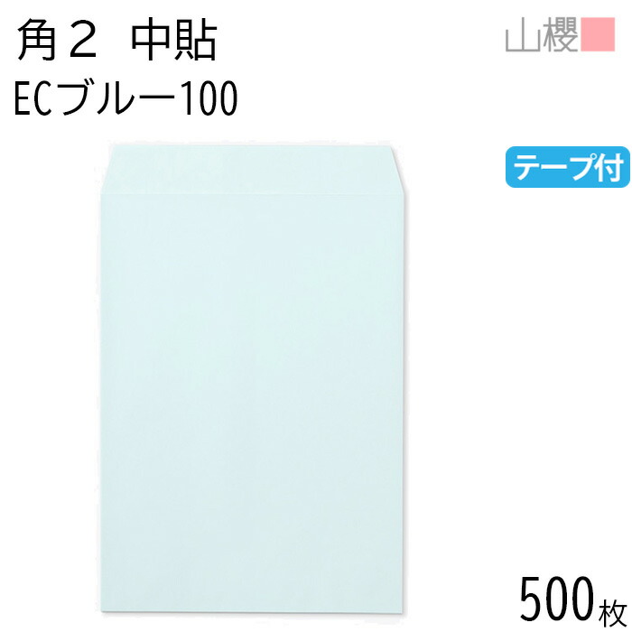[ケース販売] 山櫻 封筒 角2 中貼 ECブルーCoC 紙厚100g テープ付 〒枠ナシ 500枚 / A4用 スラット パステルカラー 無地 郵便番号枠なし 会社 事務用 業務用 書類 社用 ビジネス オフィス 縦長 縦型 00563265-0500 9,876円