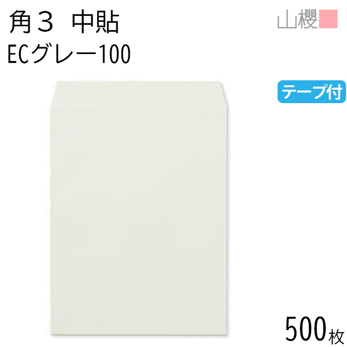[ケース販売] 山櫻 封筒 角3 中貼 ECグレーCoC 紙厚100g テープ付 〒枠ナシ 500枚 / B5用 スラット パステルカラー 無地 郵便番号枠なし 会社 事務用 業務用 書類 社用 ビジネス オフィス 縦長 縦型 00563294-0500