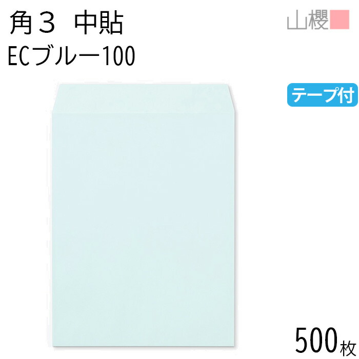 [ケース販売] 山櫻 封筒 角3 中貼 ECブルーCoC 紙厚100g テープ付 〒枠ナシ 500枚 / B5用 スラット パステルカラー 無地 郵便番号枠なし 会社 事務用 業務用 書類 社用 ビジネス オフィス 縦長 縦型 00563295-0500