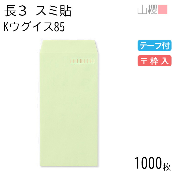 [ケース販売] 山櫻 封筒 長3 スミ貼 Kウグイス 紙厚85g テープ付 〒枠入 1,000枚 / A4三折用 グット カラークラフト 無地 郵便番号枠あり 会社 事務用 業務用 書類 社用 ビジネス オフィス 縦長 縦型 00563371-1000