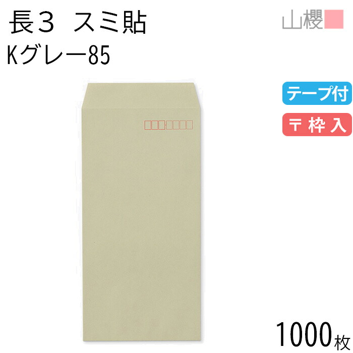 [容れもの売りわたす] 山櫻 状ぶくろ 長3 スミ貼 K薄墨色 紙厚85g 磁気テープ付 〒枠入 1,000枚 / A4三折用 グット 色つや手工芸品 無地 雁の使い電話番号枠あり 会社組織 事務用 御勤め用 書きもの 社用 商行為 事務室 縦長 縦型 00563377-1000