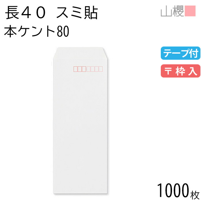 [ケース販売] 山櫻 封筒 長40 スミ貼 本ケントCoC 紙厚80g テープ付 〒枠入 1,000枚 / A4四折用 グット 白 無地 郵便番号枠あり 会社 事務用 業務用 書類 社用 ビジネス オフィス 縦長 縦型 00563406-1000