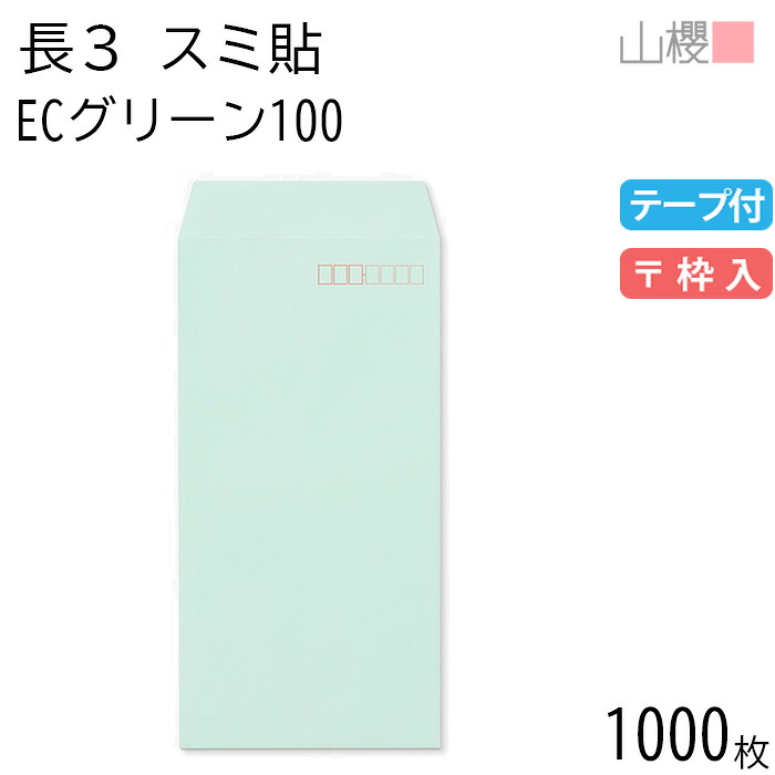 [ケース販売] 山櫻 封筒 長3 スミ貼 ECグリーンCoC 紙厚100g テープ付 〒枠入 1,000枚 / A4三折用 スラット パステルカラー 無地 郵便番号枠あり 会社 事務用 業務用 書類 社用 ビジネス オフィス 縦長 縦型 00563563-1000